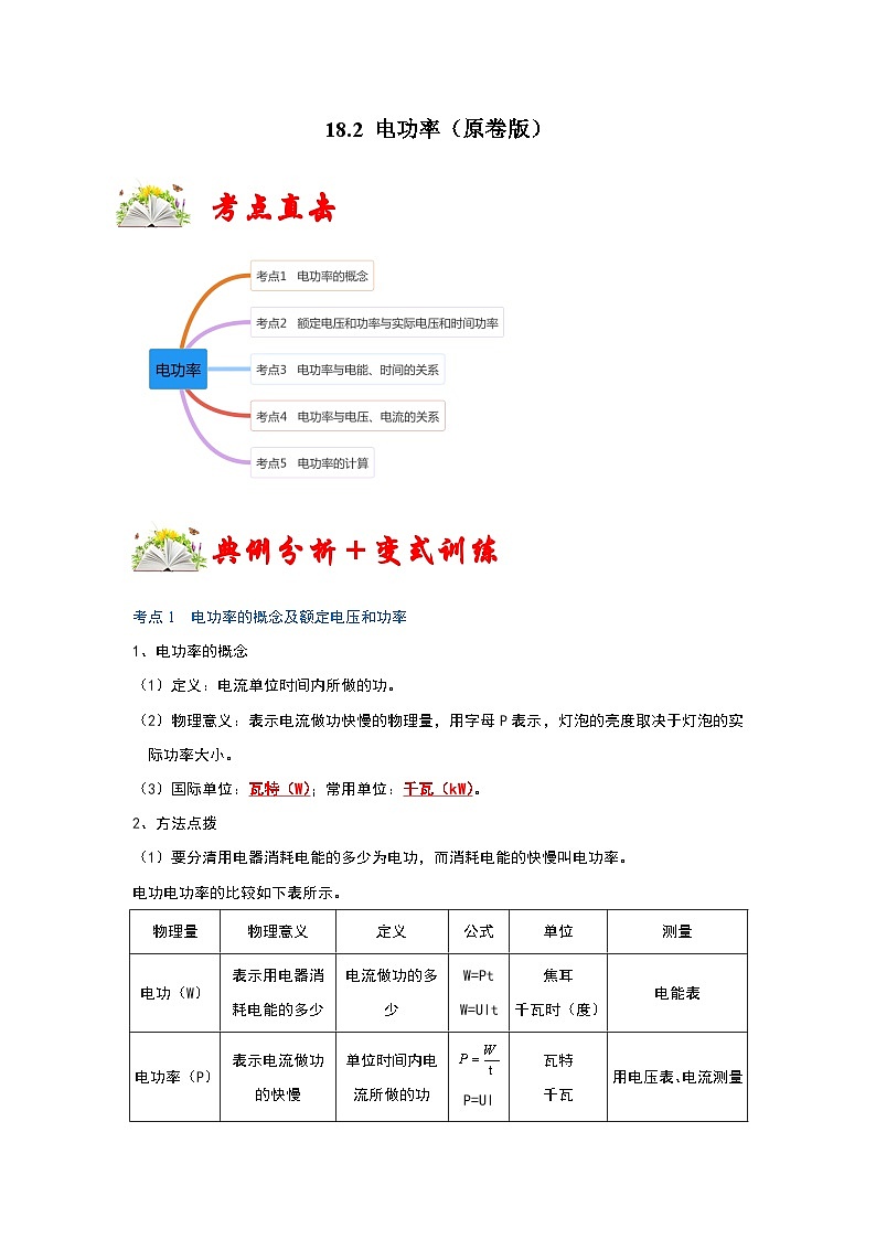（人教版）九年级物理全一册同步考点练习18.2 电功率（原卷版）第1页