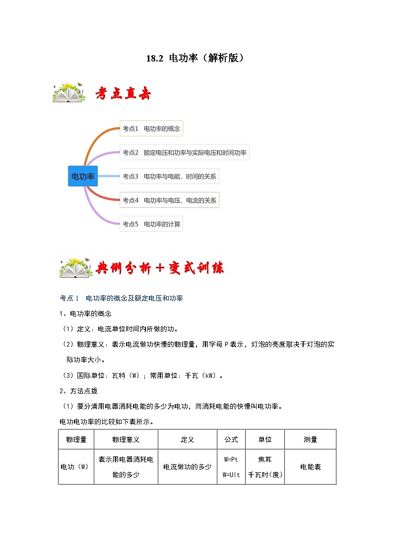 （人教版）九年级物理全一册同步考点练习18.2 电功率（解析版）第1页