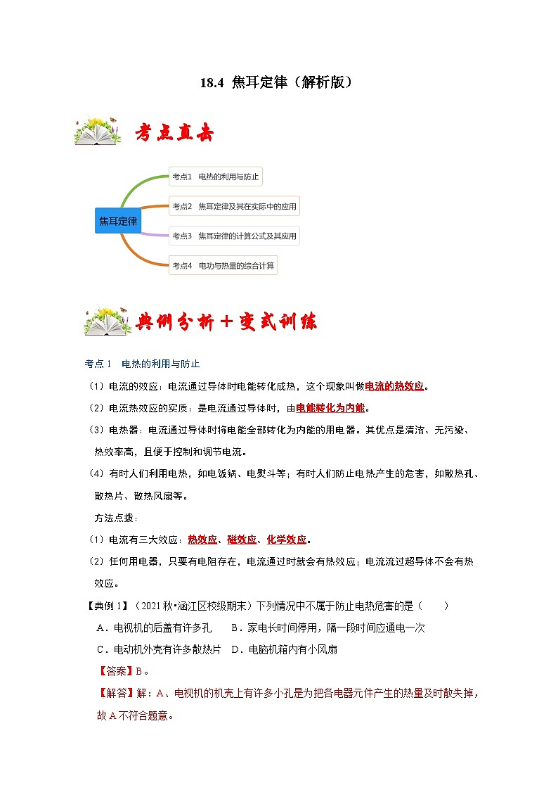 （人教版）九年级物理全一册同步考点练习18.4 焦耳定律（解析版）第1页