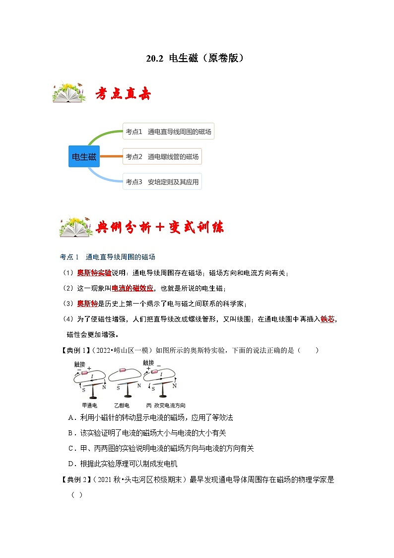 （人教版）九年级物理全一册同步考点练习20.2 电生磁（原卷版）第1页