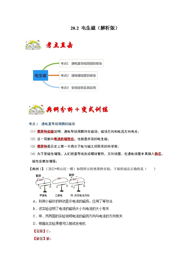 （人教版）九年级物理全一册同步考点练习20.2 电生磁（解析版）第1页