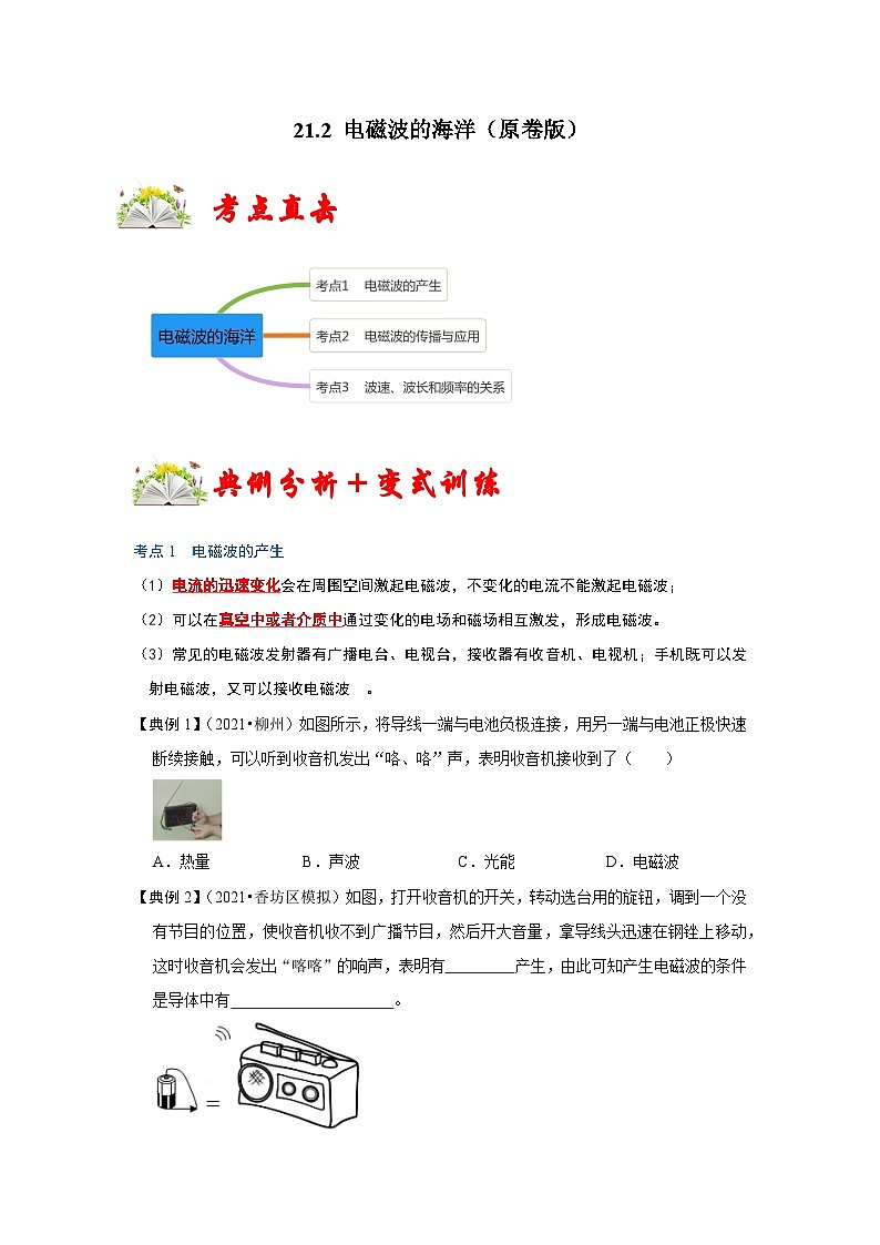 （人教版）九年级物理全一册同步考点练习21.2 电磁波的海洋（原卷版）第1页