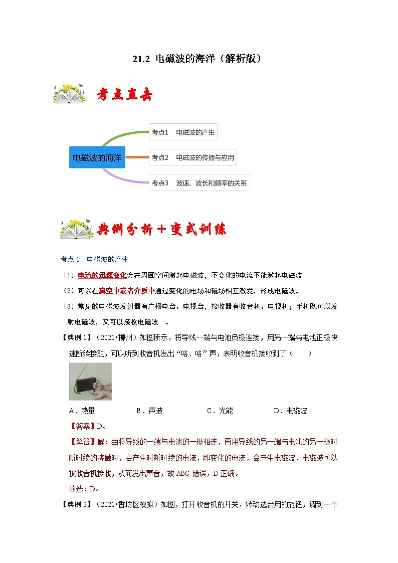 （人教版）九年级物理全一册同步考点练习21.2 电磁波的海洋（解析版）第1页