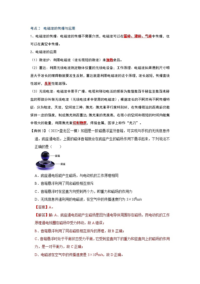 （人教版）九年级物理全一册同步考点练习21.2 电磁波的海洋（解析版）第3页