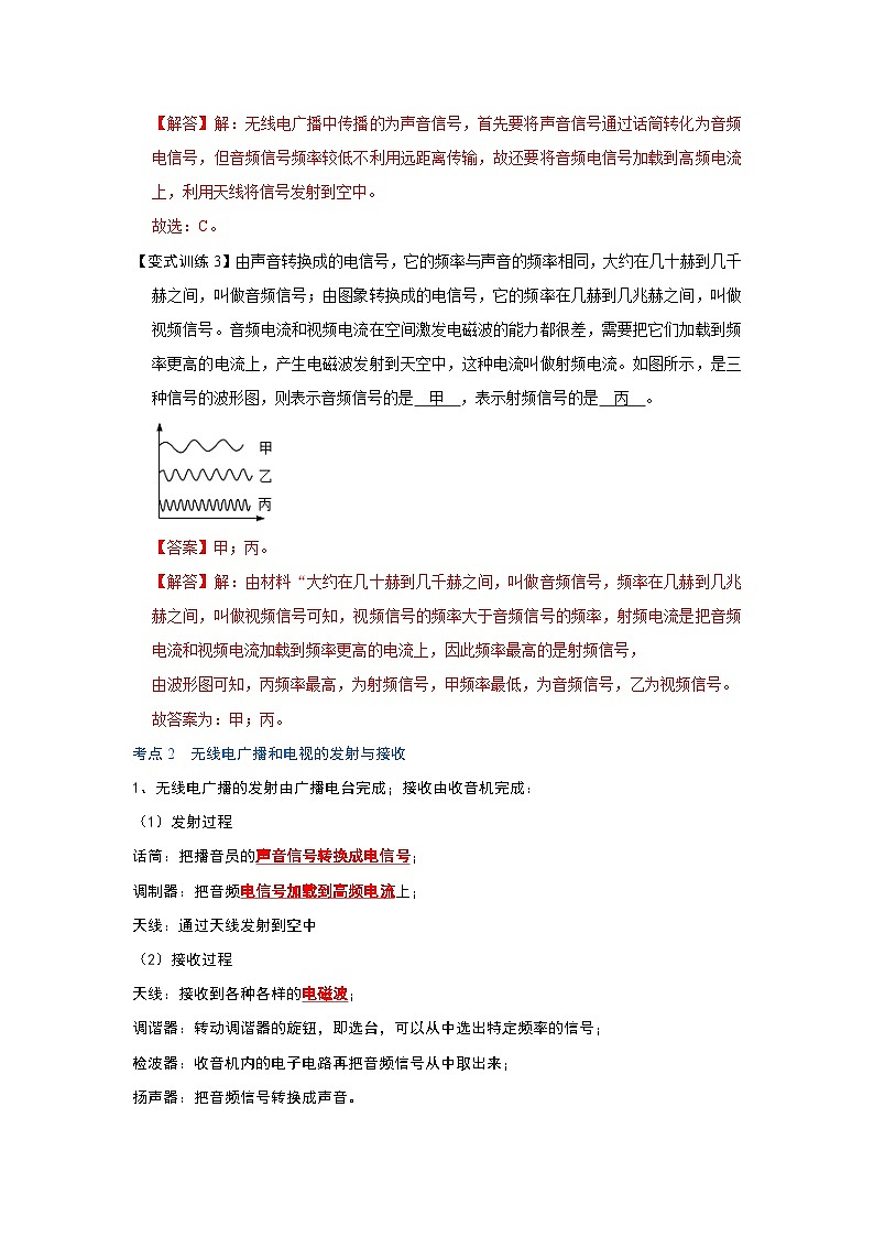（人教版）九年级物理全一册同步考点练习21.3 广播、电视和移动通信（解析版）第3页