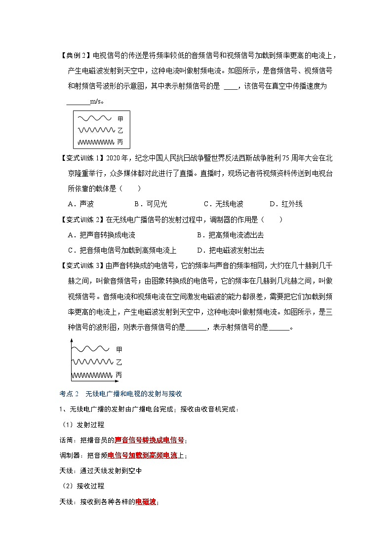 （人教版）九年级物理全一册同步考点练习21.3 广播、电视和移动通信（原卷版）第2页