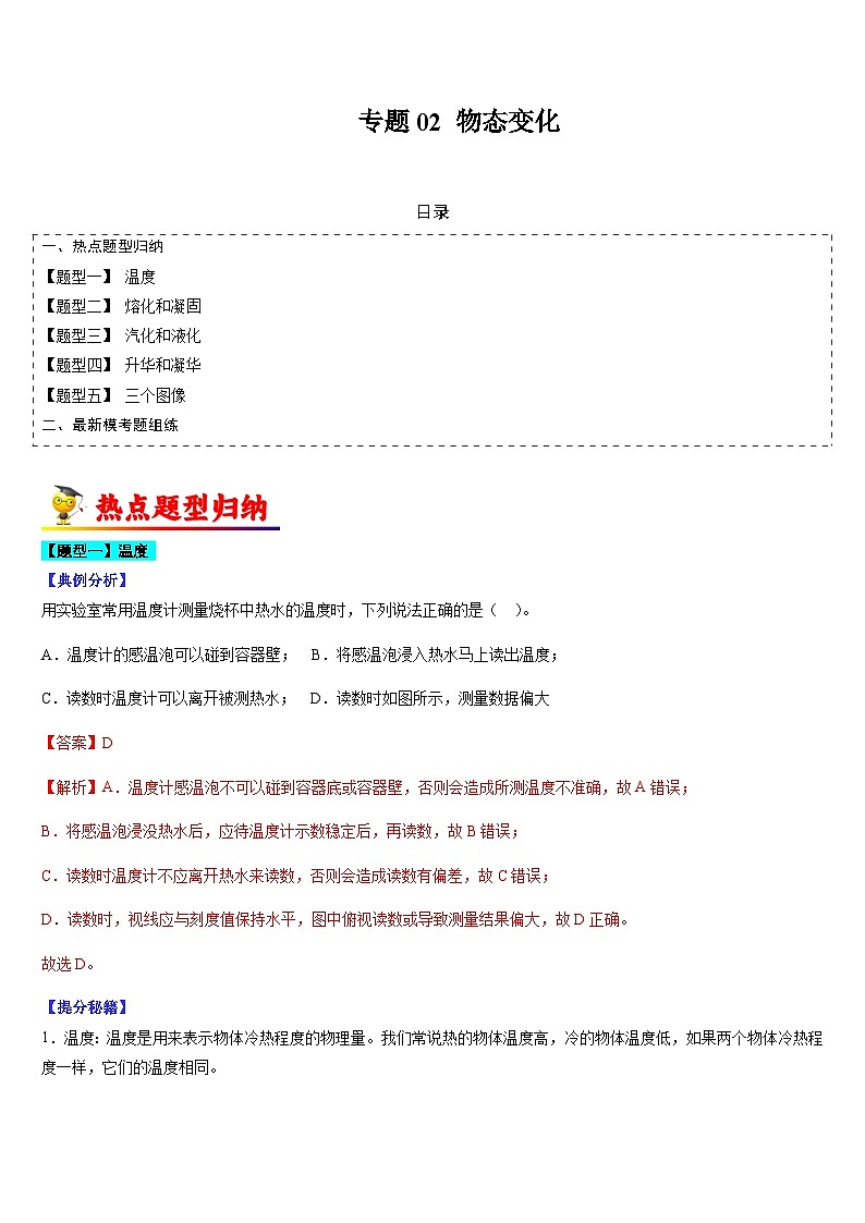中考物理二轮热点题型归纳与变式演练专题02 物态变化（解析版）第1页