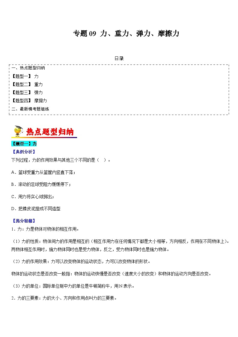 中考物理二轮热点题型归纳与变式演练专题09 力、重力、弹力、摩擦力（原卷版）第1页