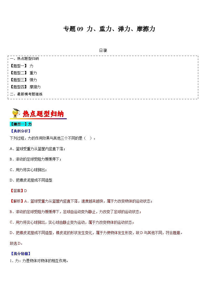 中考物理二轮热点题型归纳与变式演练专题09 力、重力、弹力、摩擦力（解析版）第1页