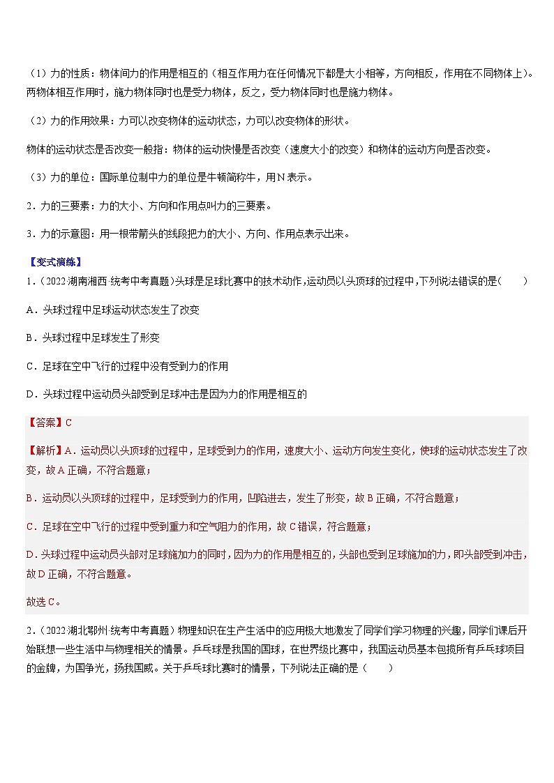 中考物理二轮热点题型归纳与变式演练专题09 力、重力、弹力、摩擦力（解析版）第2页