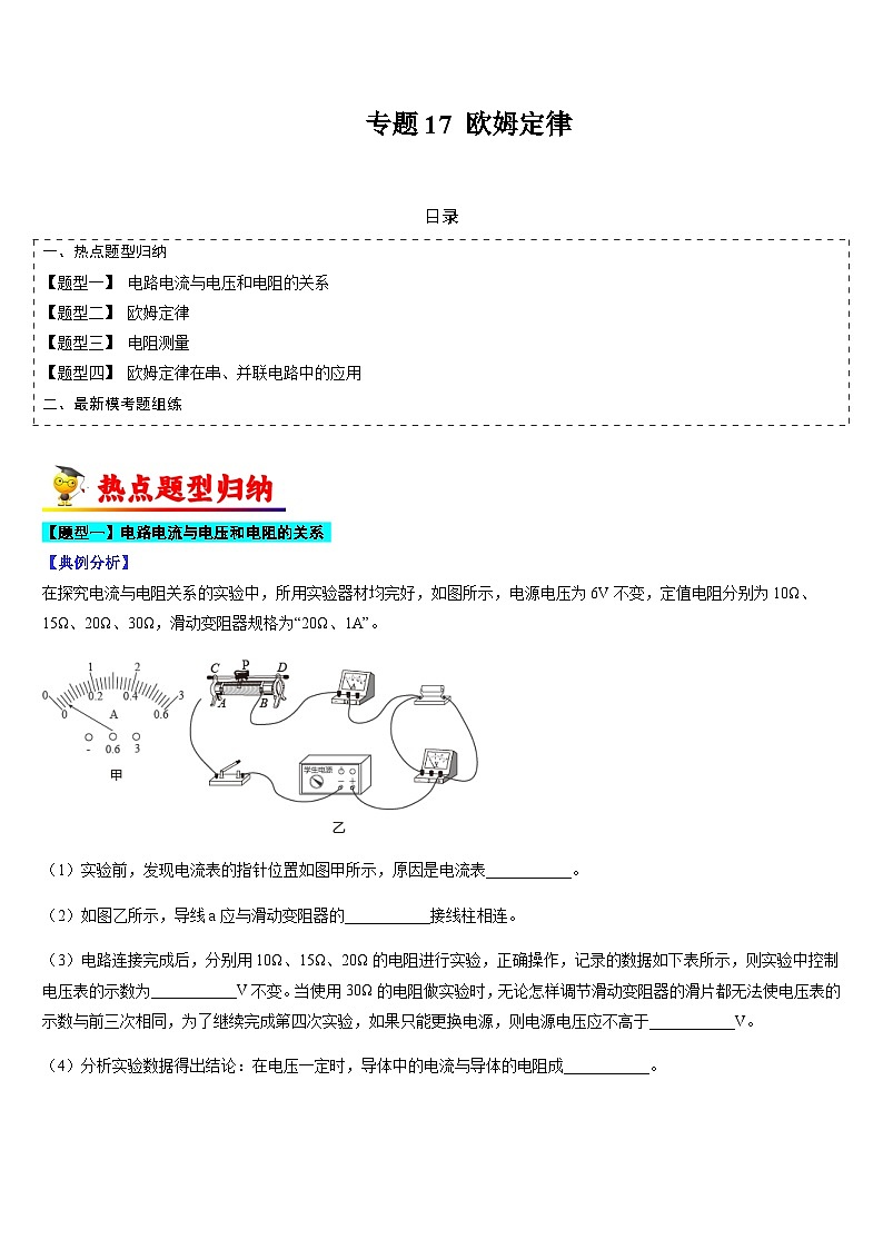 中考物理二轮热点题型归纳与变式演练专题17 欧姆定律（原卷版）第1页