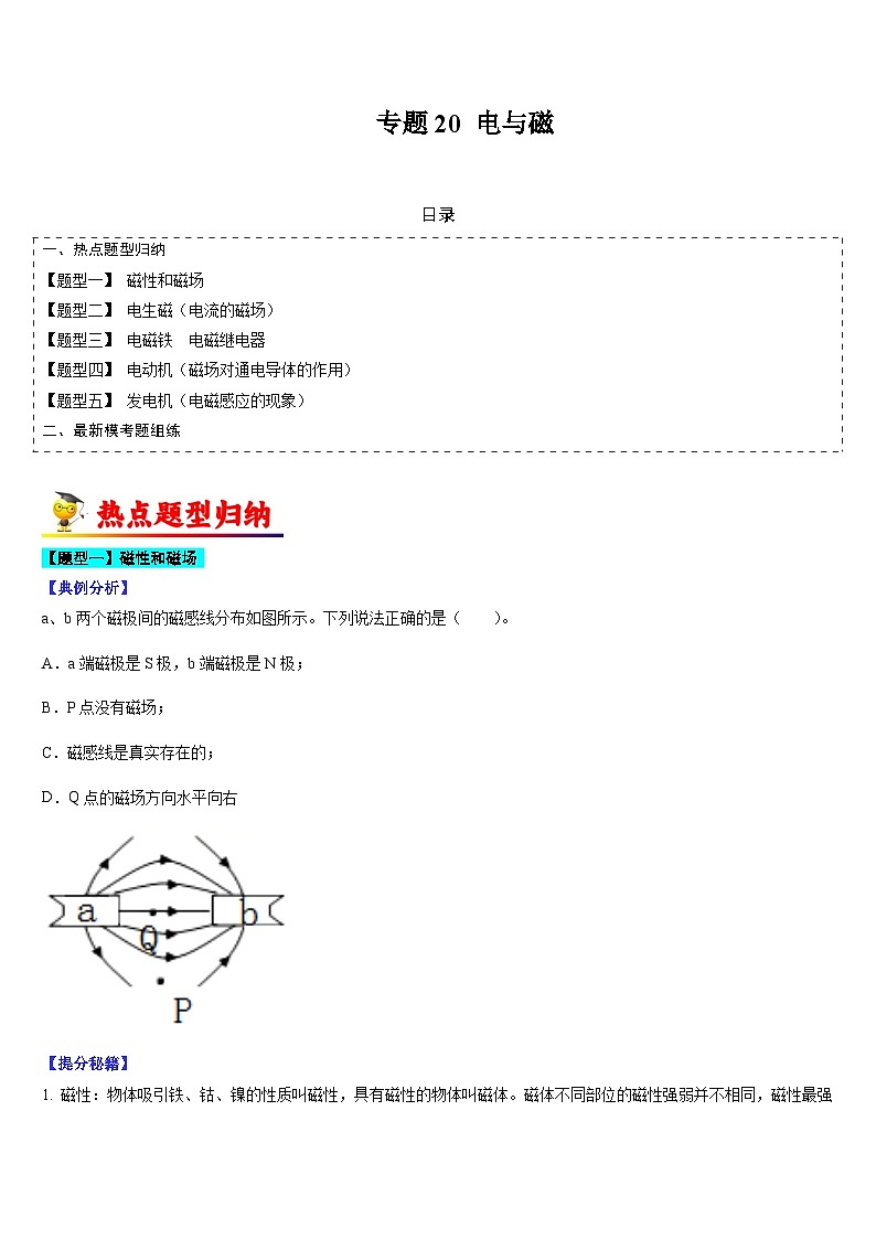 中考物理二轮热点题型归纳与变式演练专题20 电与磁（原卷版）第1页