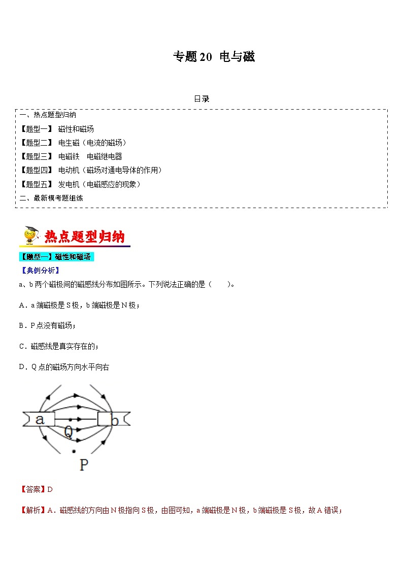 中考物理二轮热点题型归纳与变式演练专题20 电与磁（解析版）第1页