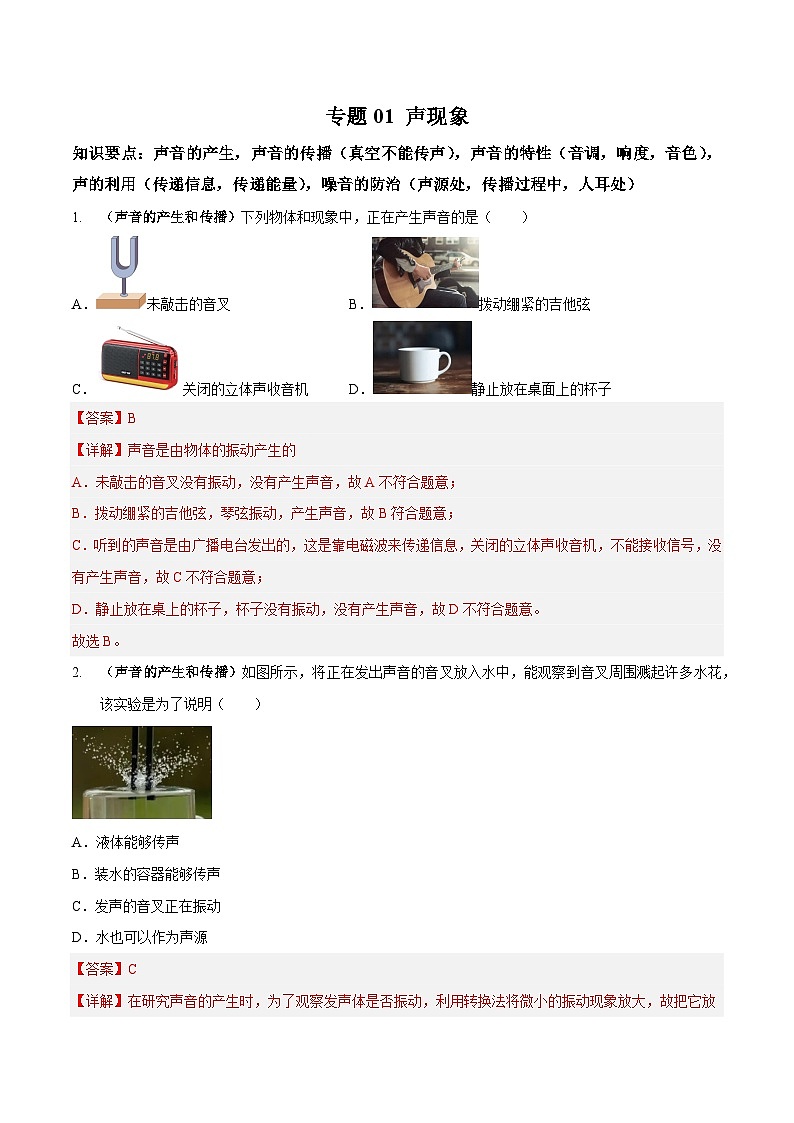 中考物理二轮复习专题高频集训1 声现象（解析版）第1页