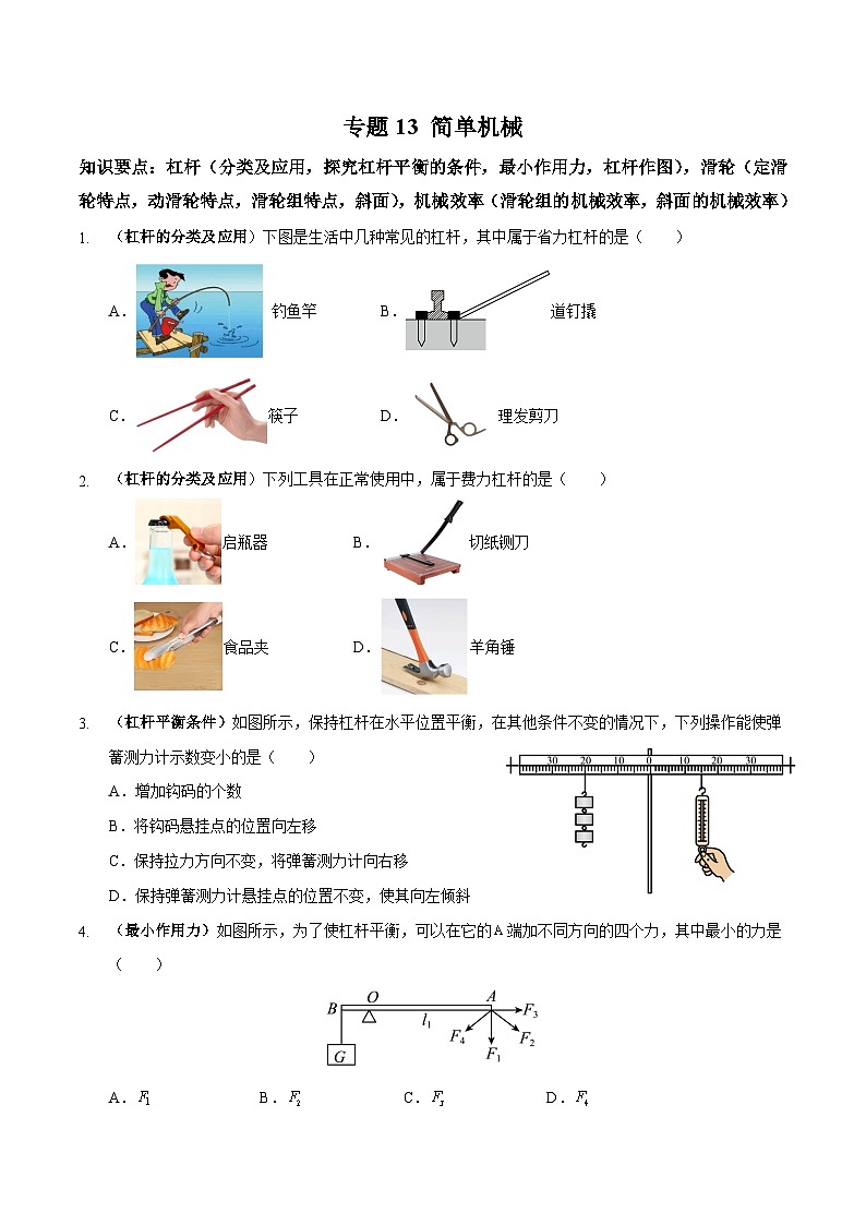中考物理二轮复习专题高频集训13 简单机械（原卷版）第1页