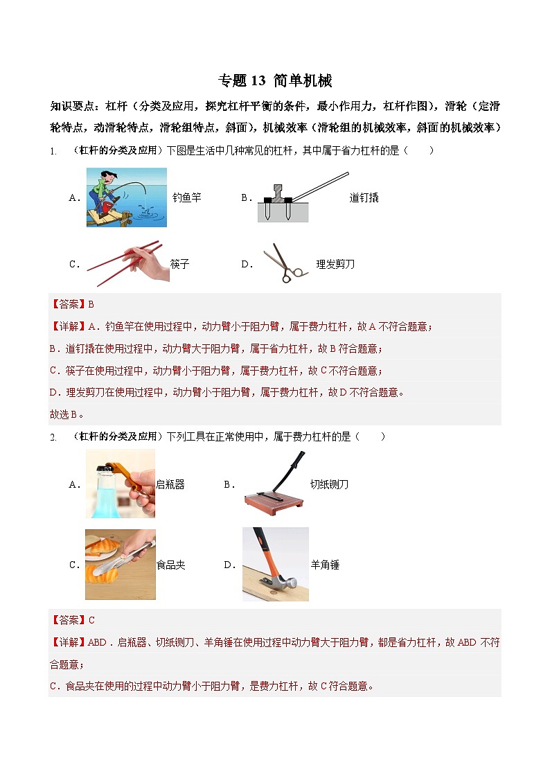 中考物理二轮复习专题高频集训13 简单机械（解析版）第1页