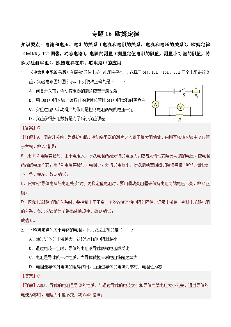 中考物理二轮复习专题高频集训16 欧姆定律（解析版）第1页