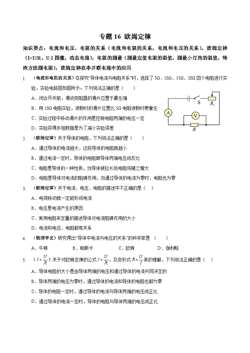 中考物理二轮复习专题高频集训16 欧姆定律（原卷版）第1页