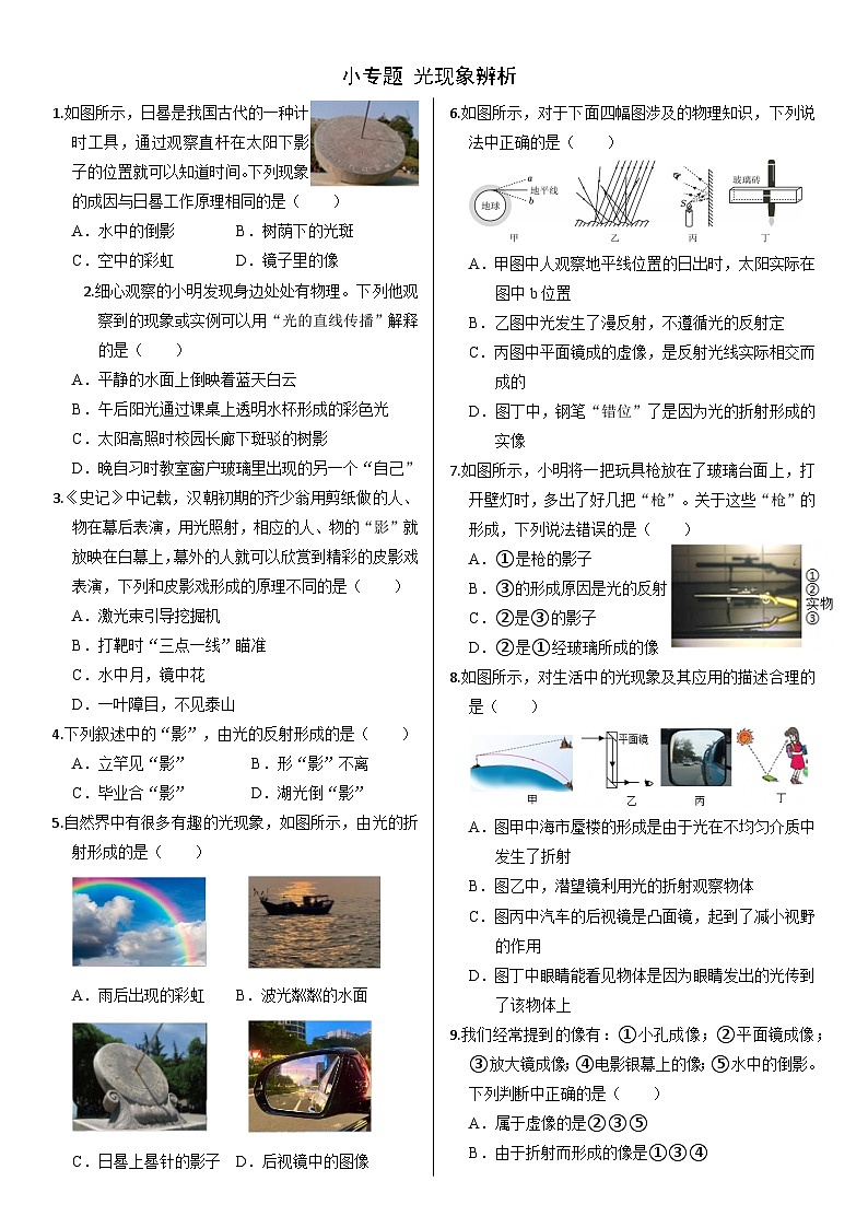 小专题1 光现象辨析【精品练习】物理沪科版2024八年级全一册（含解析）第1页