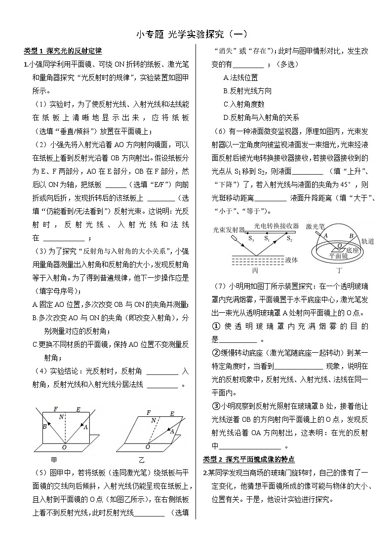 小专题3 光学实验探究（一）【精品练习】物理沪科版2024八年级全一册（含解析）第1页