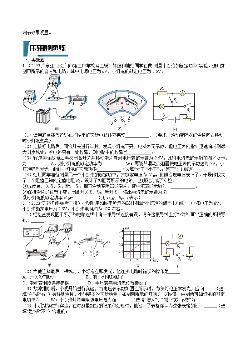 中考物理二轮专题培优训练压轴题04 测量电功率实验题（原卷版）第2页