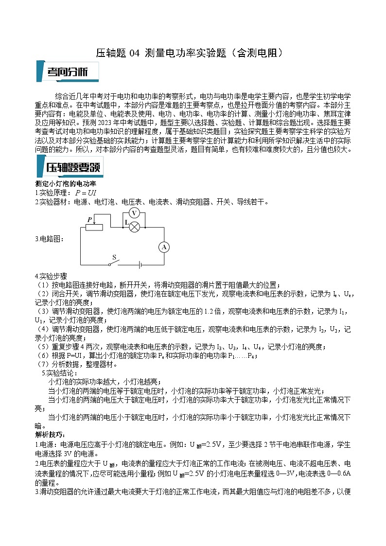 中考物理二轮专题培优训练压轴题04 测量电功率实验题（解析版）第1页