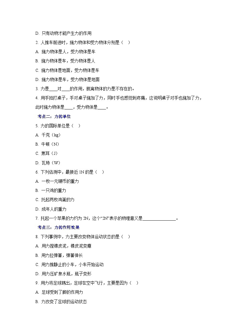 人教版2025-2026学年物理八年级下学期第七章第1节 力 同步练习题【课后8分钟】【课后作业】-习题【含解析】第2页