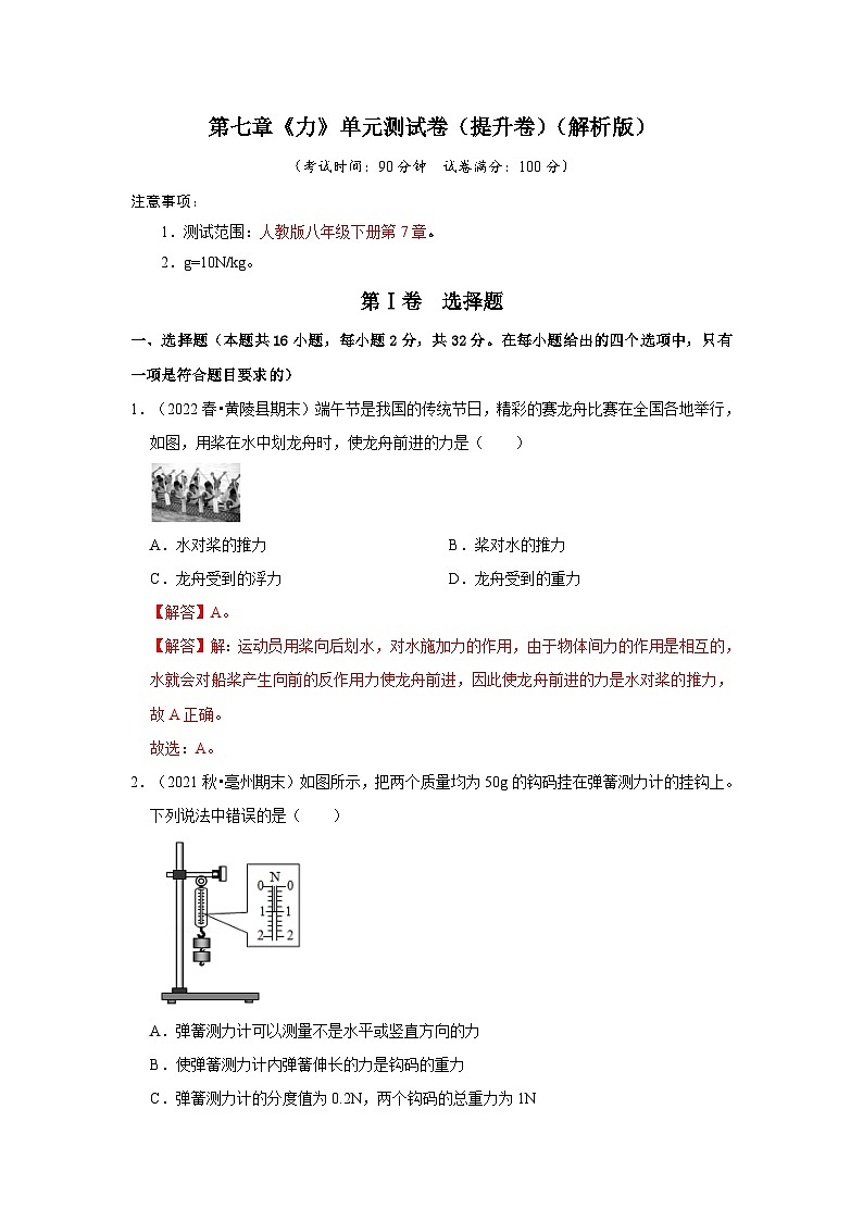 （人教版）八年级物理下册第七章《力》单元测试卷（提升卷）（解析版）第1页