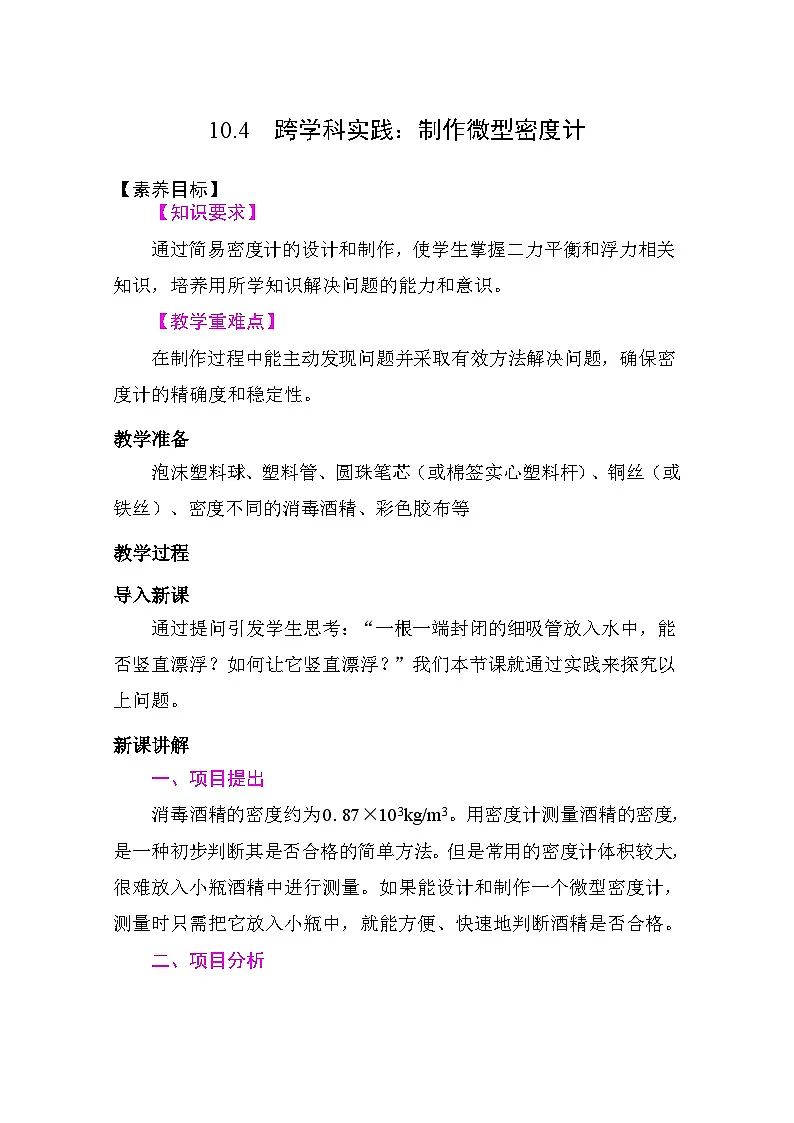 10.4 教学设计 2025-2026学年度人教版物理八年级下册跨学科实践：制作微型密度计 教学设计 2025-2026学年度人教版物理八年级下册第1页