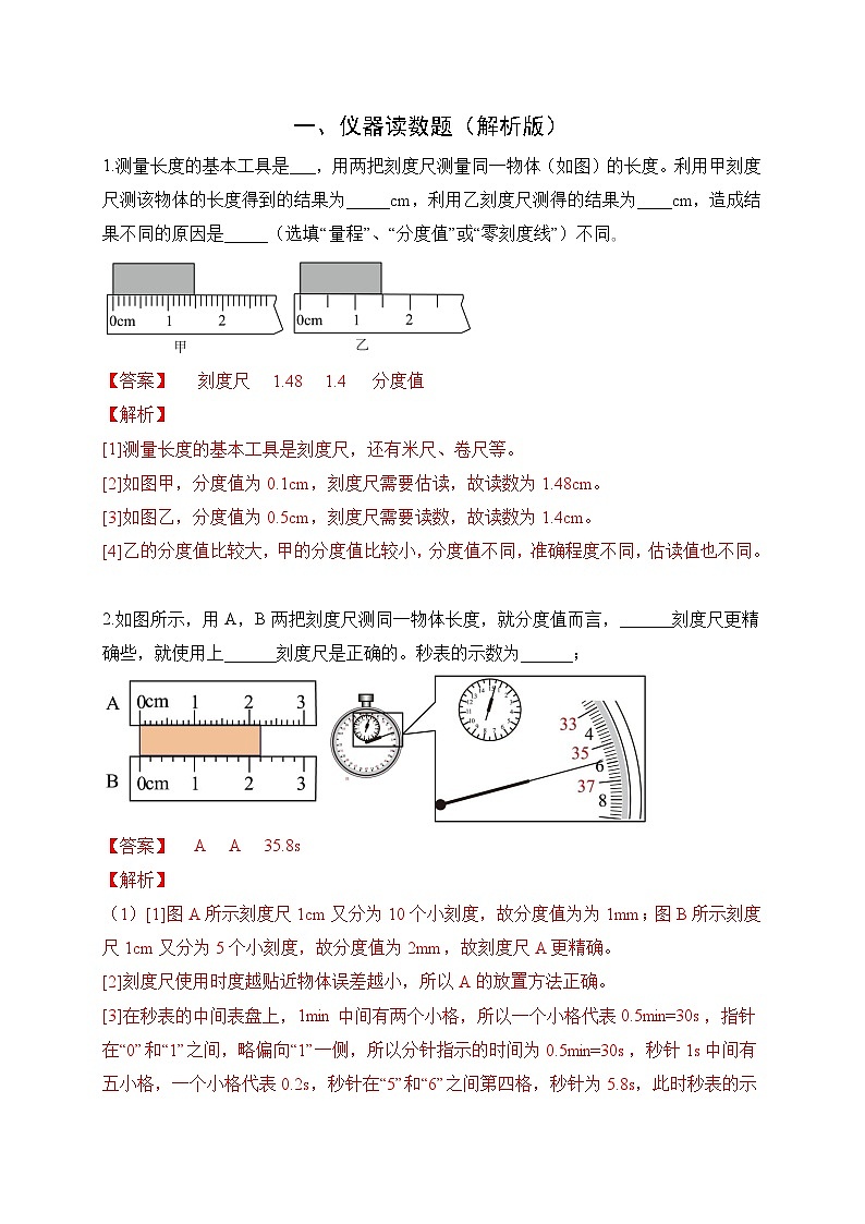 中考物理二轮专题复习仪器读数题（解析版）第1页