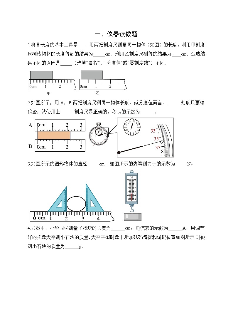 中考物理二轮专题复习仪器读数题（原卷版）第1页