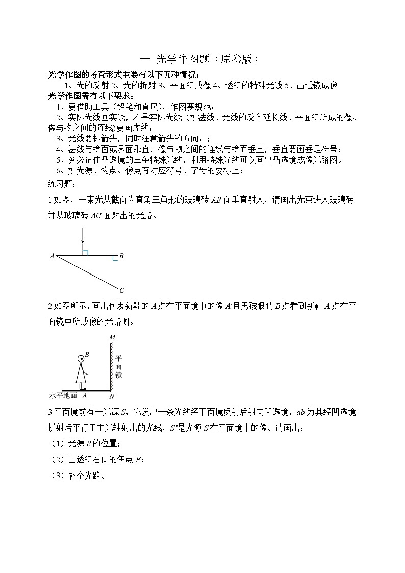 中考物理二轮专题复习光学作图题（原卷版）第1页