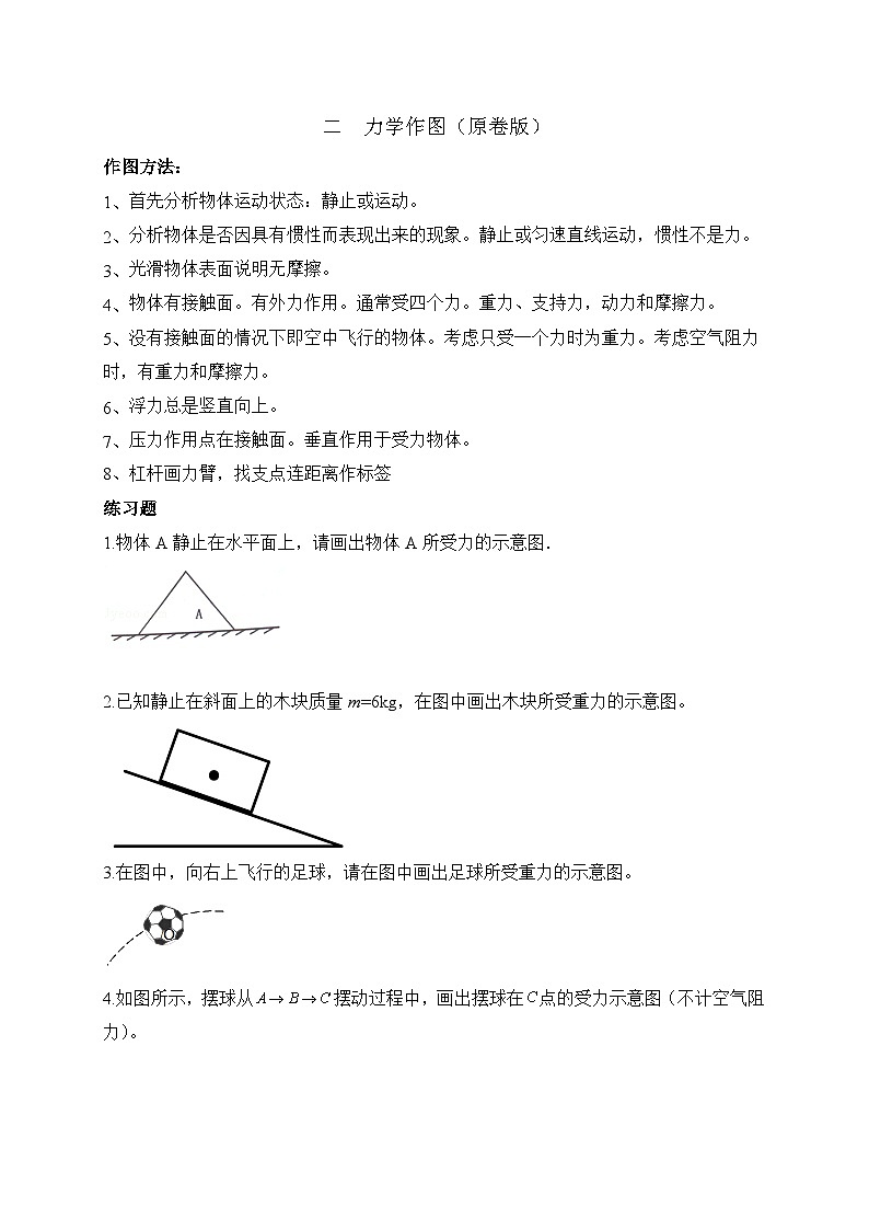 中考物理二轮专题复习力学作图题（原卷版）第1页