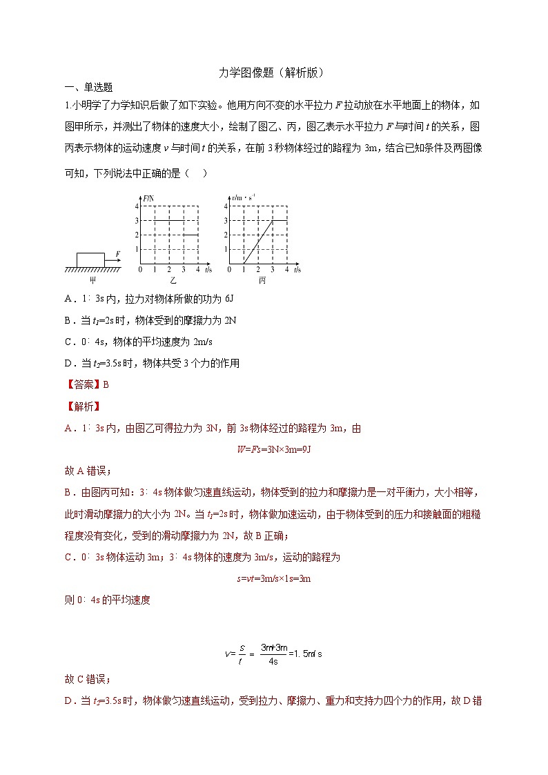 中考物理二轮专题复习力学图像题（解析版）第1页