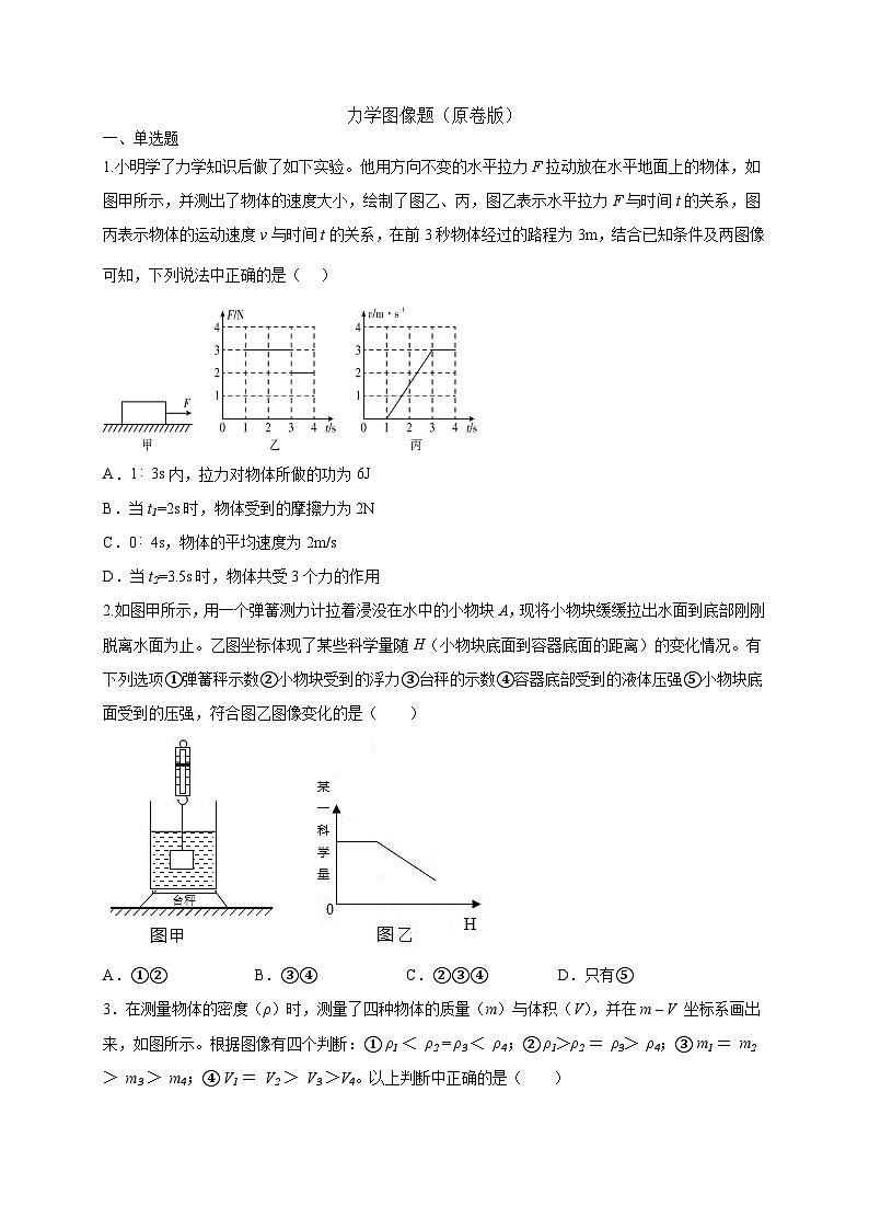 中考物理二轮专题复习力学图像题（原卷版）第1页
