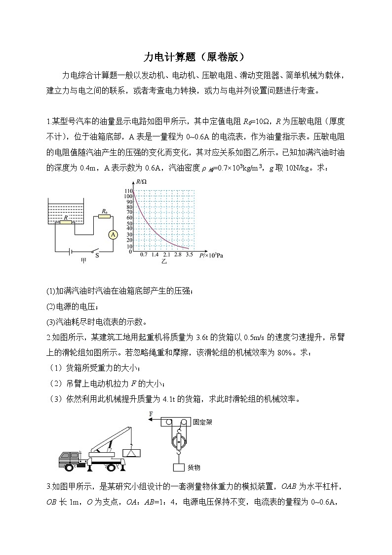 中考物理二轮专题复习力电计算题（原卷版）第1页