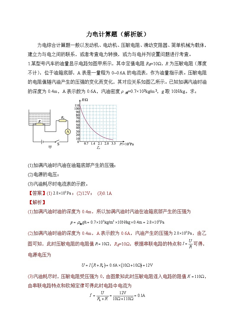 中考物理二轮专题复习力电计算题（解析版）第1页