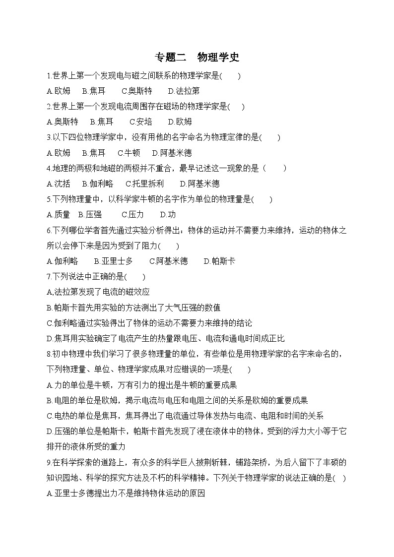 中考物理二轮专题复习物理学史（原卷版）第1页