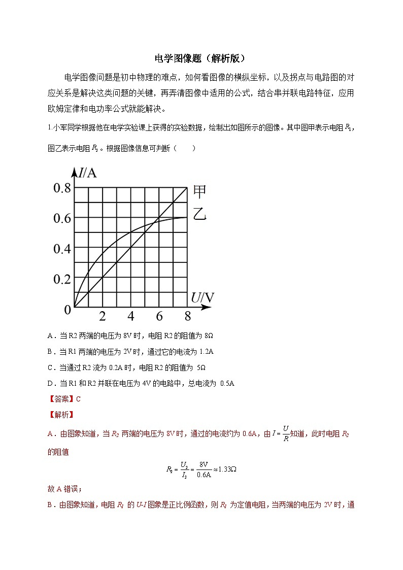 中考物理二轮专题复习电学图像题（解析版）第1页