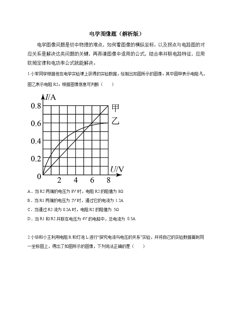 中考物理二轮专题复习电学图像题（原卷版）第1页