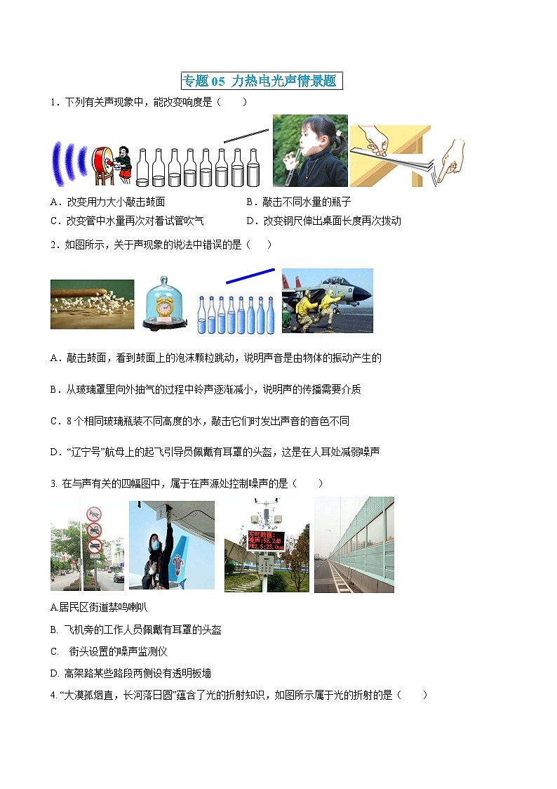 中考物理三轮冲刺练习专题05 力热电光声情景题（原卷版）第1页