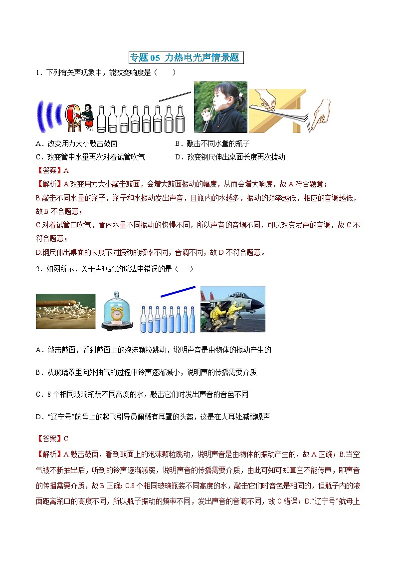 中考物理三轮冲刺练习专题05 力热电光声情景题（解析版）第1页