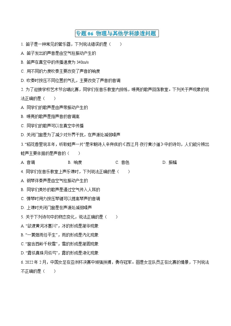 中考物理三轮冲刺练习专题06 物理与其他学科渗透问题（原卷版）第1页
