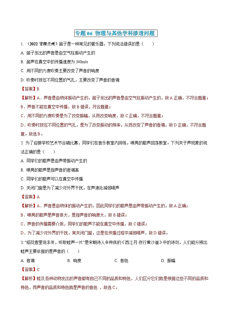中考物理三轮冲刺练习专题06 物理与其他学科渗透问题（解析版）第1页