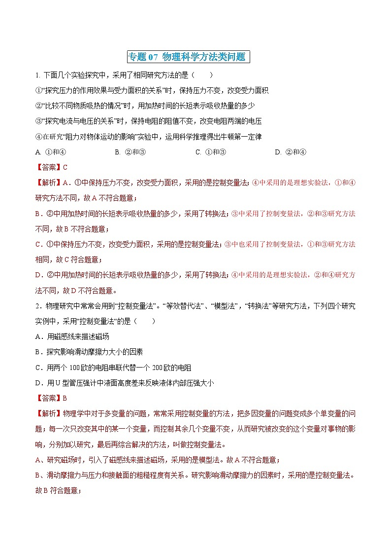 中考物理三轮冲刺练习专题07 物理科学方法类问题（解析版） 第1页