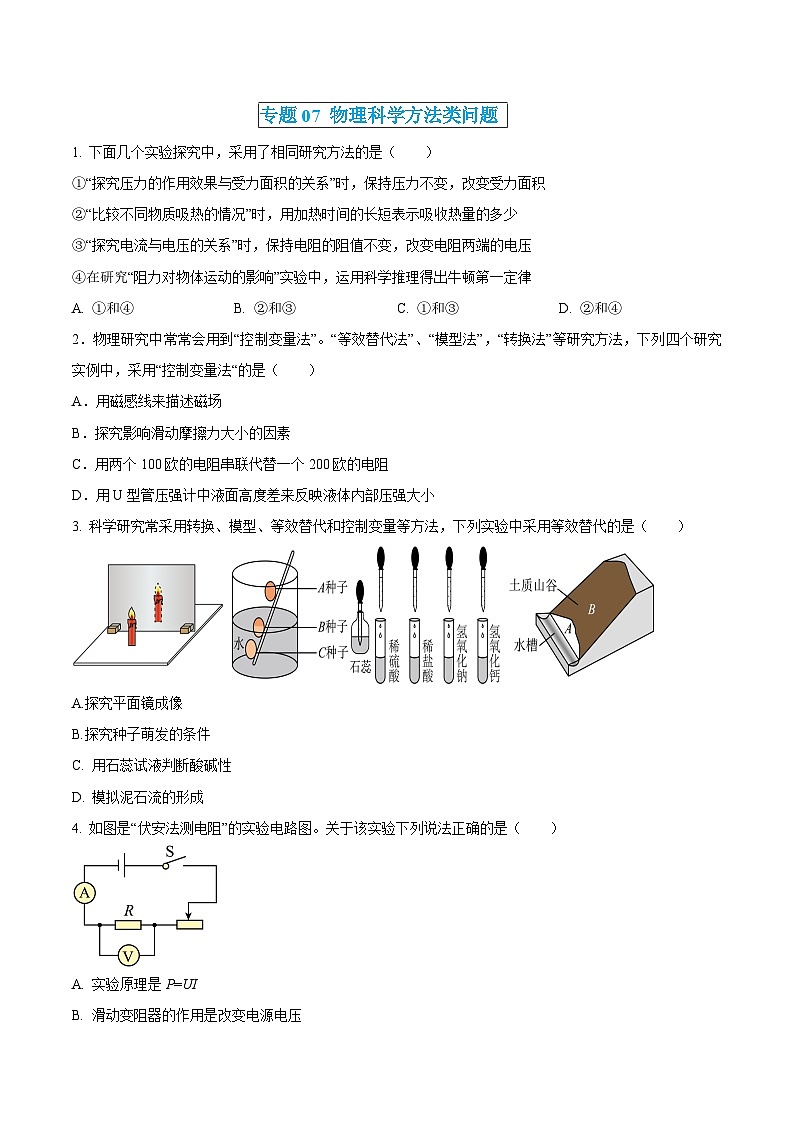 中考物理三轮冲刺练习专题07 物理科学方法类问题（原卷版） 第1页