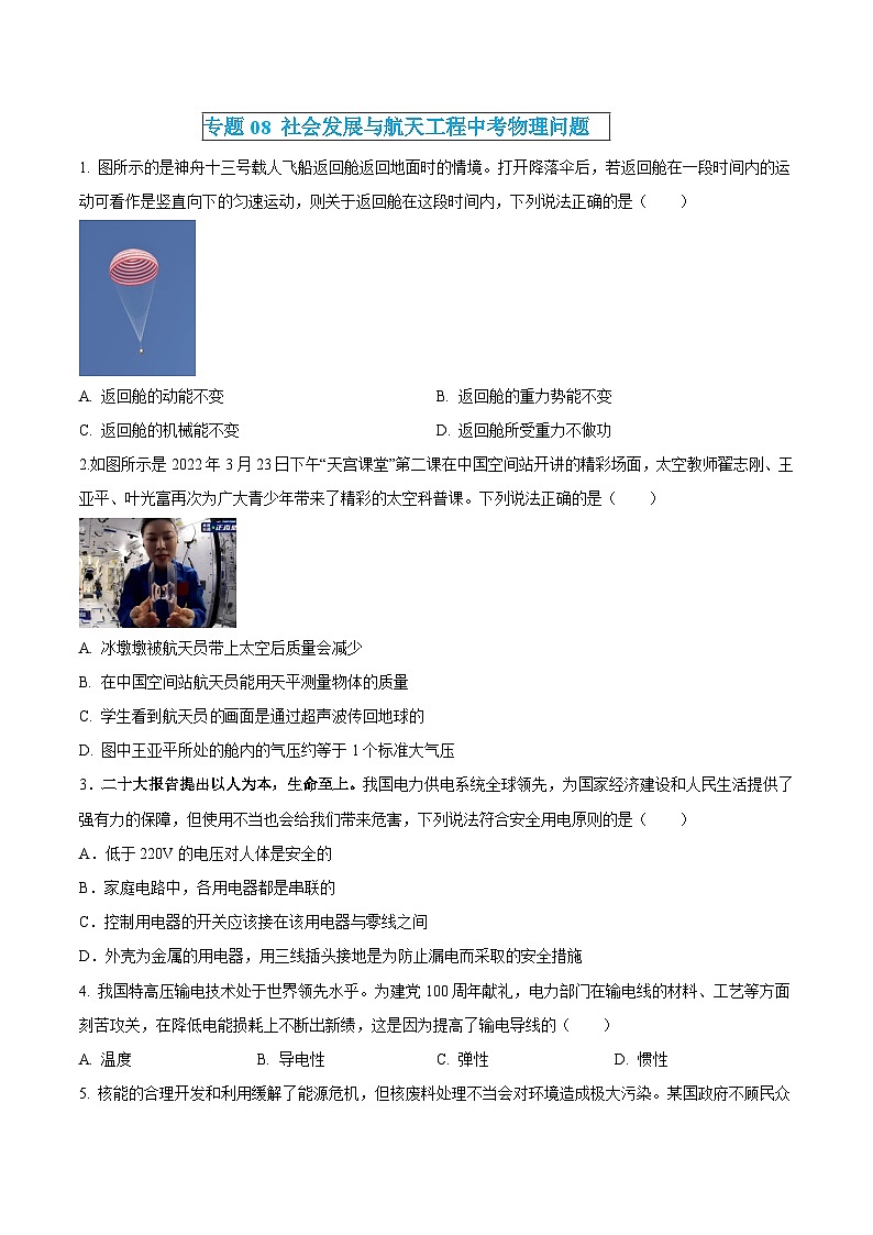中考物理三轮冲刺练习专题08 社会发展与航天工程中考物理问题（原卷版） 第1页