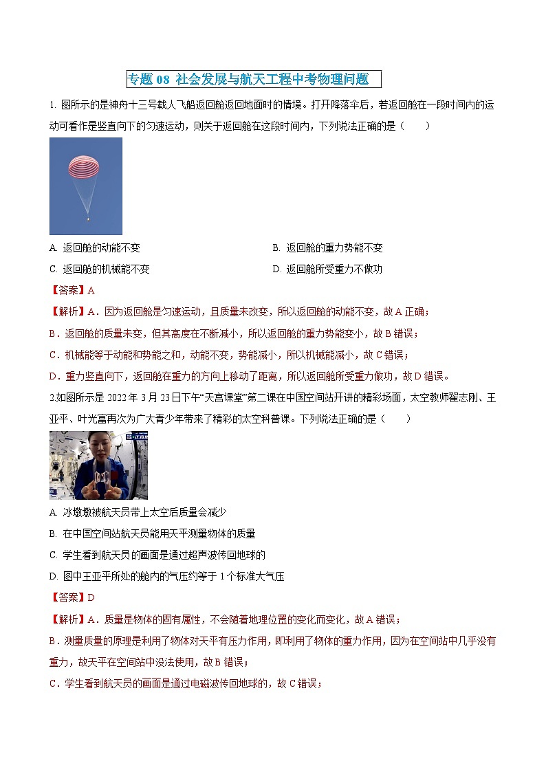 中考物理三轮冲刺练习专题08 社会发展与航天工程中考物理问题（解析版） 第1页