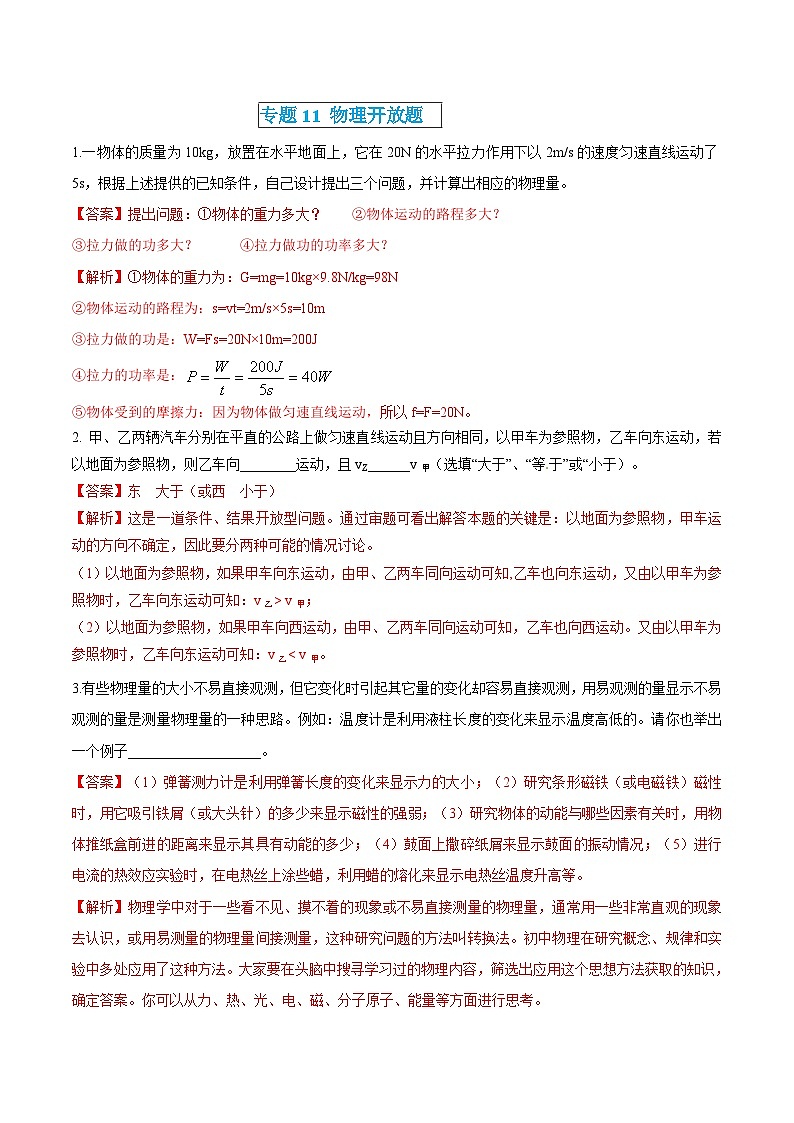 中考物理三轮冲刺练习专题11 物理开放题（解析版） 第1页