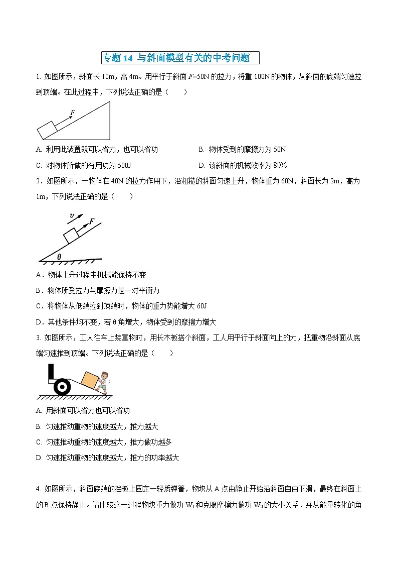 中考物理三轮冲刺练习专题14 与斜面模型有关的中考问题（原卷版） 第1页